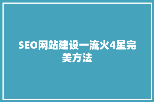 SEO网站建设一流火4星完美方法
