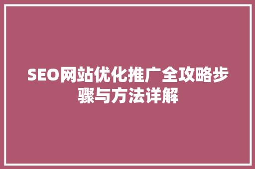 SEO网站优化推广全攻略步骤与方法详解