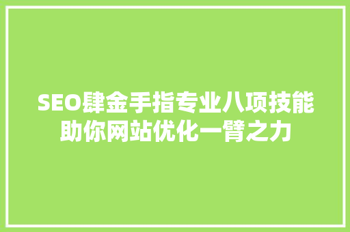 SEO肆金手指专业八项技能助你网站优化一臂之力