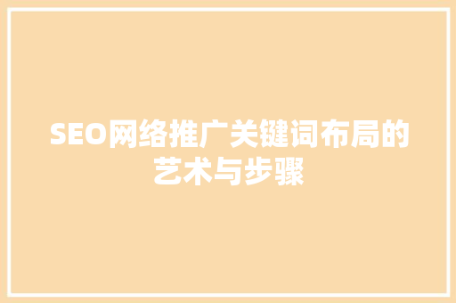 SEO网络推广关键词布局的艺术与步骤