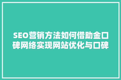 SEO营销方法如何借助金口碑网络实现网站优化与口碑传播