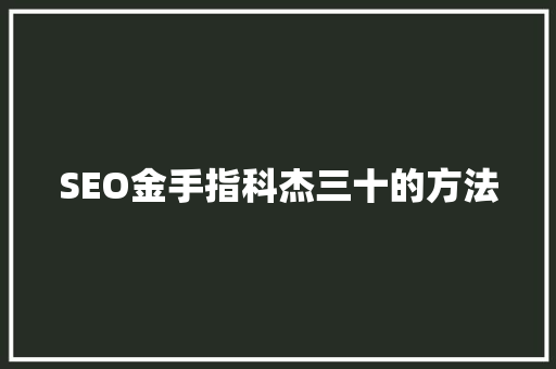 SEO金手指科杰三十的方法