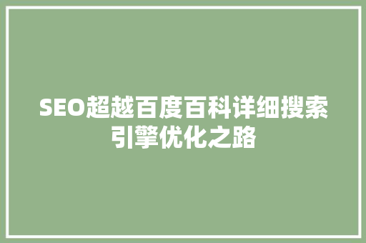 SEO超越百度百科详细搜索引擎优化之路