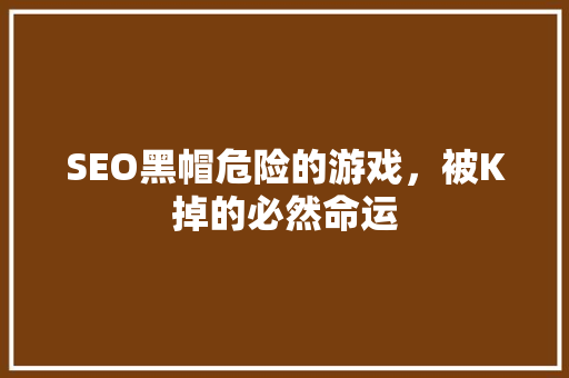 SEO黑帽危险的游戏，被K掉的必然命运