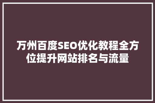 万州百度SEO优化教程全方位提升网站排名与流量