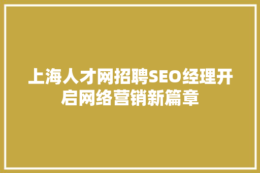 上海人才网招聘SEO经理开启网络营销新篇章