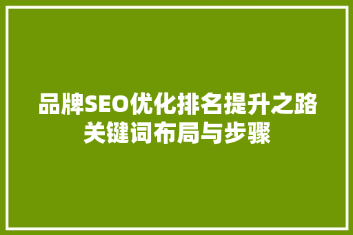 品牌SEO优化排名提升之路关键词布局与步骤