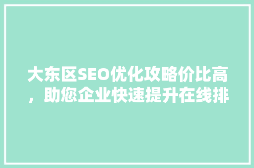 大东区SEO优化攻略价比高，助您企业快速提升在线排名