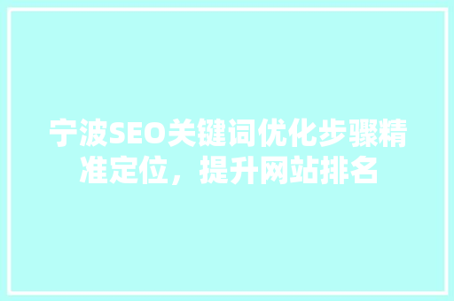 宁波SEO关键词优化步骤精准定位，提升网站排名