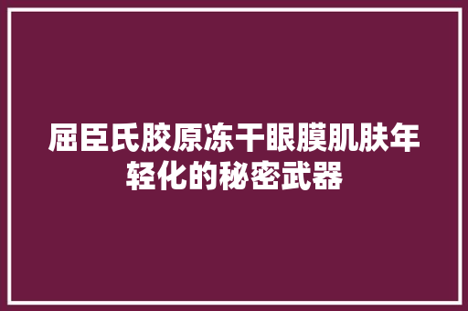 屈臣氏胶原冻干眼膜肌肤年轻化的秘密武器