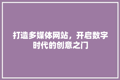 打造多媒体网站，开启数字时代的创意之门 缓存Redis