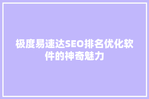 极度易速达SEO排名优化软件的神奇魅力