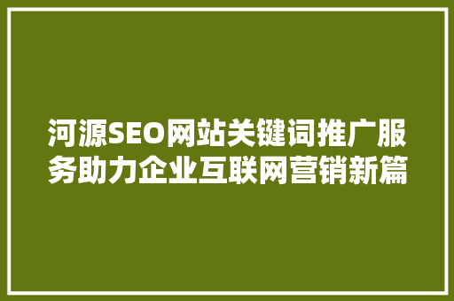 河源SEO网站关键词推广服务助力企业互联网营销新篇章