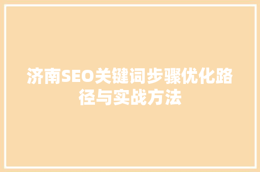济南SEO关键词步骤优化路径与实战方法
