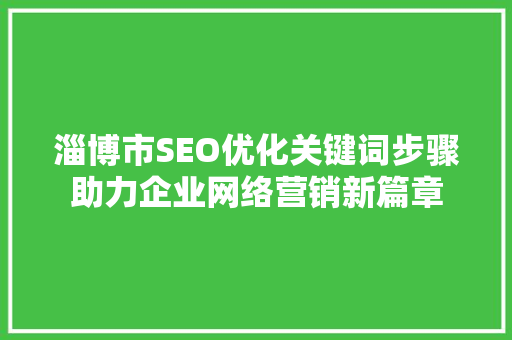 淄博市SEO优化关键词步骤助力企业网络营销新篇章