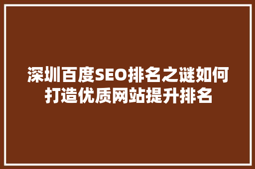 深圳百度SEO排名之谜如何打造优质网站提升排名