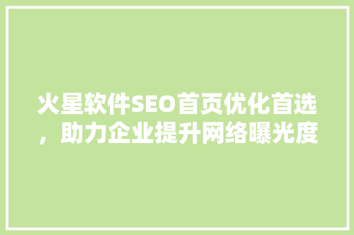 火星软件SEO首页优化首选，助力企业提升网络曝光度
