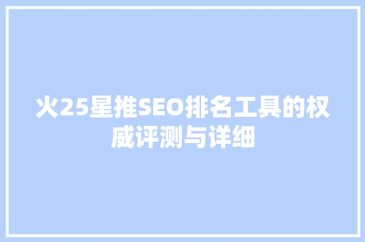 火25星推SEO排名工具的权威评测与详细