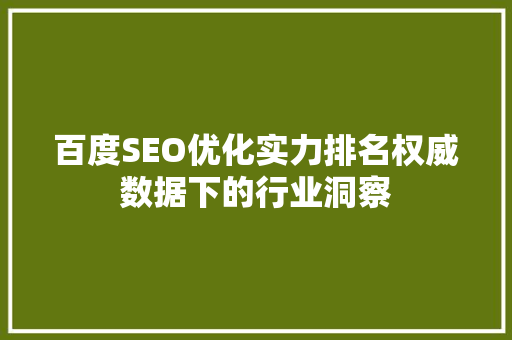 百度SEO优化实力排名权威数据下的行业洞察