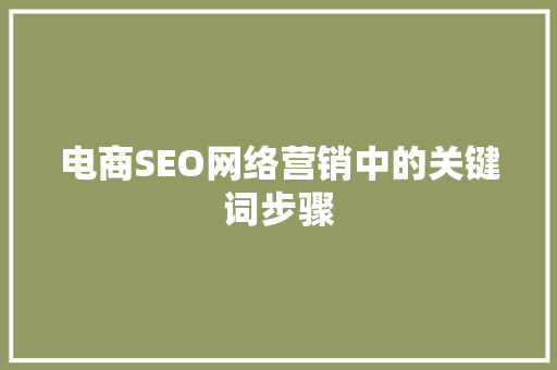 电商SEO网络营销中的关键词步骤