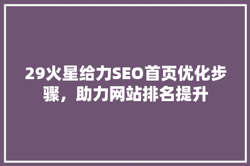29火星给力SEO首页优化步骤，助力网站排名提升