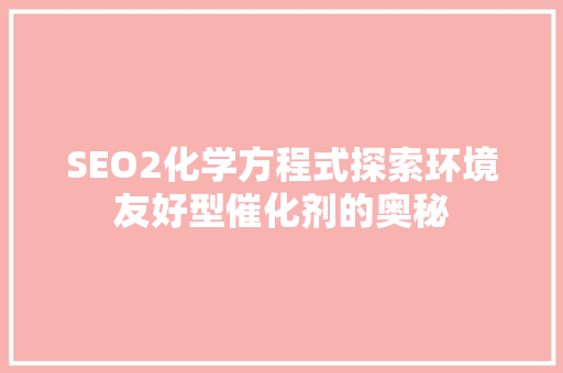SEO2化学方程式探索环境友好型催化剂的奥秘