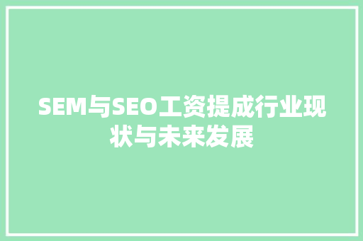 SEM与SEO工资提成行业现状与未来发展