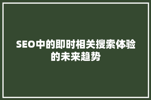 SEO中的即时相关搜索体验的未来趋势