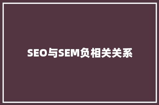SEO与SEM负相关关系