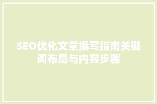 SEO优化文章撰写指南关键词布局与内容步骤