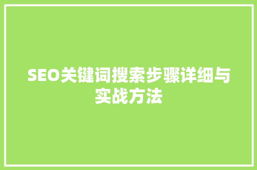 SEO关键词搜索步骤详细与实战方法