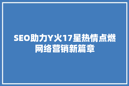 SEO助力Y火17星热情点燃网络营销新篇章