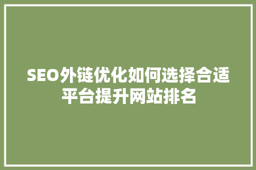 SEO外链优化如何选择合适平台提升网站排名
