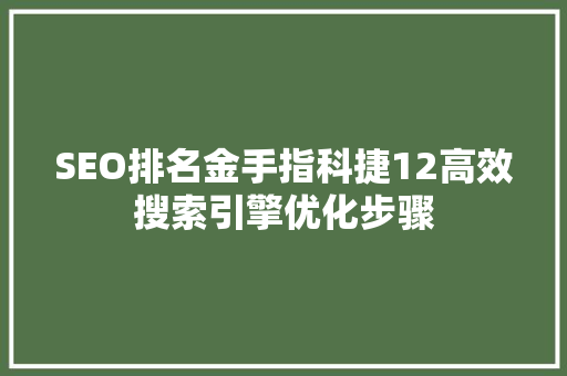 SEO排名金手指科捷12高效搜索引擎优化步骤