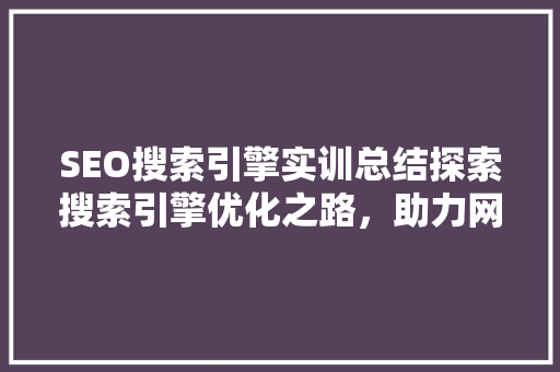 SEO搜索引擎实训总结探索搜索引擎优化之路，助力网站提升排名