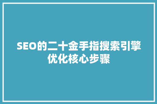 SEO的二十金手指搜索引擎优化核心步骤