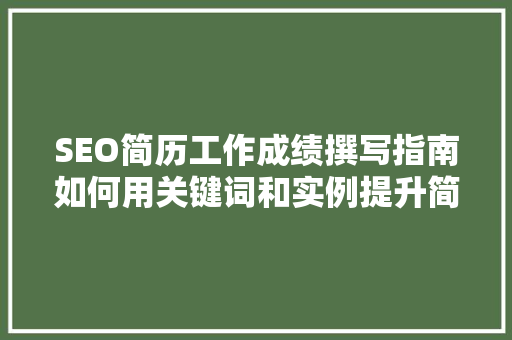 SEO简历工作成绩撰写指南如何用关键词和实例提升简历吸引力