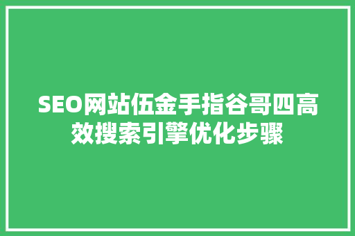 SEO网站伍金手指谷哥四高效搜索引擎优化步骤