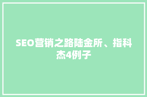 SEO营销之路陆金所、指科杰4例子