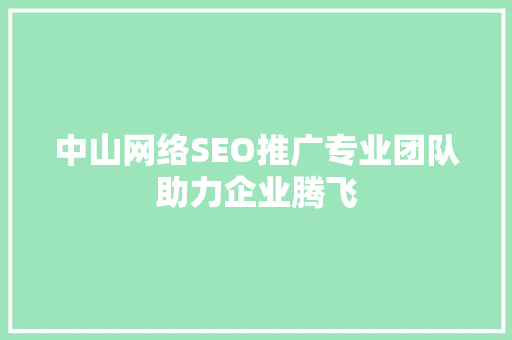 中山网络SEO推广专业团队助力企业腾飞
