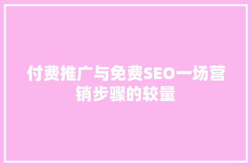 付费推广与免费SEO一场营销步骤的较量