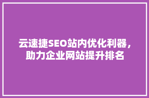 云速捷SEO站内优化利器，助力企业网站提升排名