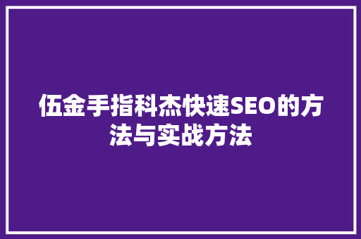 伍金手指科杰快速SEO的方法与实战方法