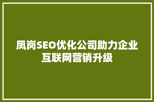凤岗SEO优化公司助力企业互联网营销升级