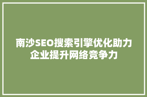 南沙SEO搜索引擎优化助力企业提升网络竞争力