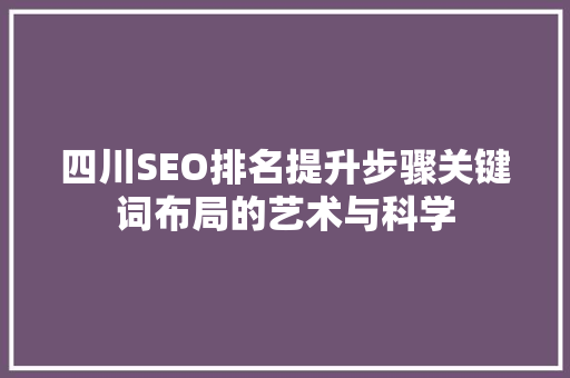 四川SEO排名提升步骤关键词布局的艺术与科学