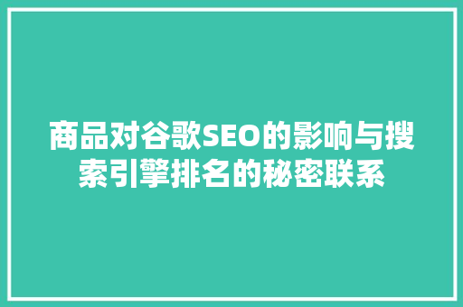 商品对谷歌SEO的影响与搜索引擎排名的秘密联系