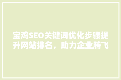 宝鸡SEO关键词优化步骤提升网站排名，助力企业腾飞