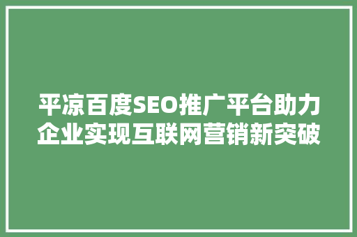 平凉百度SEO推广平台助力企业实现互联网营销新突破