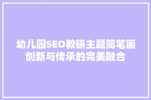 幼儿园SEO教研主题简笔画创新与传承的完美融合